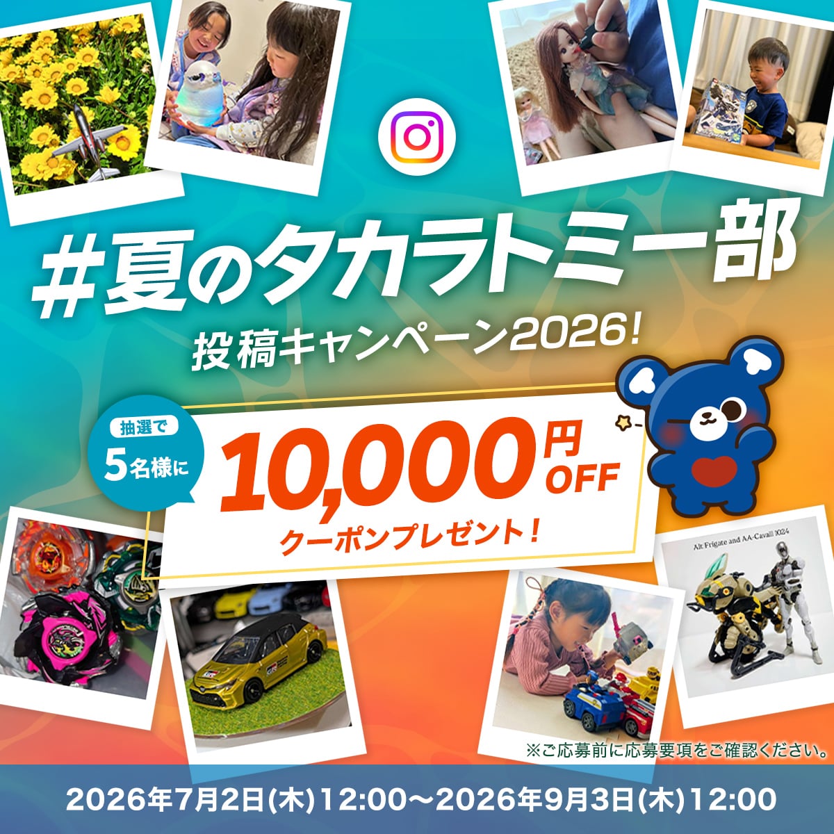 #夏のタカラトミー部 投稿キャンペーン2026